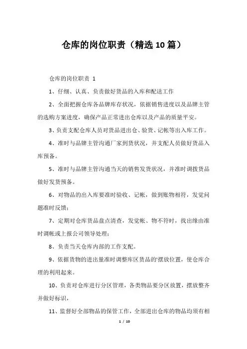 仓库的岗位职责(精选10篇)