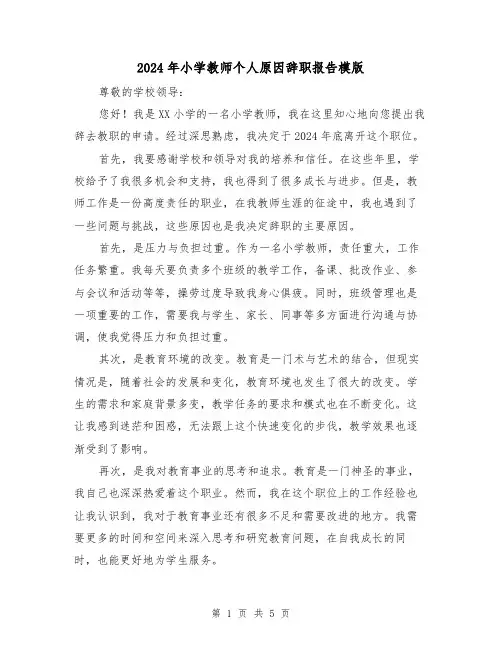 2024年小学教师个人原因辞职报告模版(3篇)