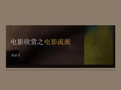 西方电影欣赏