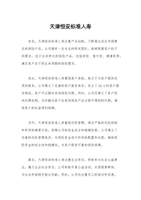天津恒安标准人寿