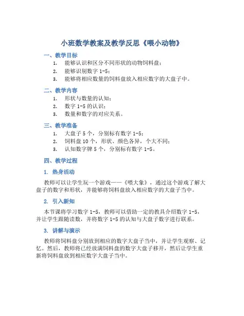 小班数学教案及教学反思《喂小动物》