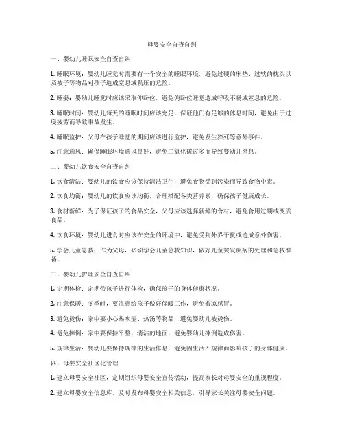 母婴安全自查自纠