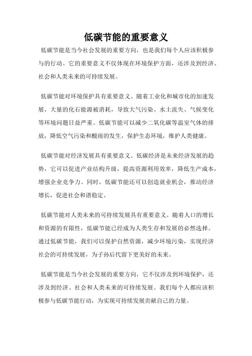 低碳节能的重要意义