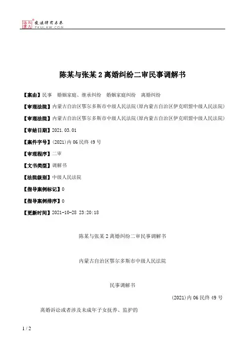陈某与张某2离婚纠纷二审民事调解书