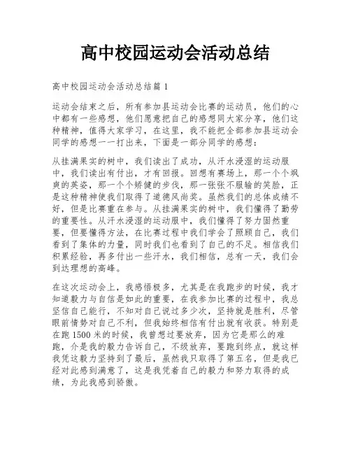 高中校园运动会活动总结