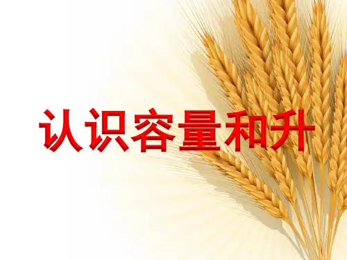苏教版数学四年级上册《认识容量和升》教学课件