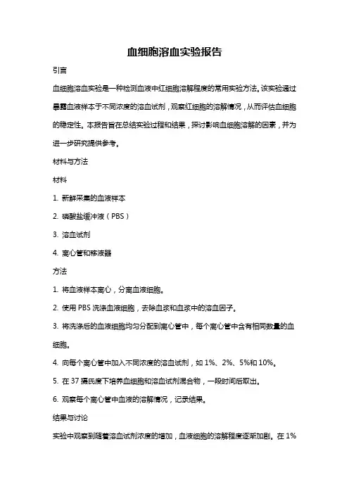 血细胞溶血实验报告