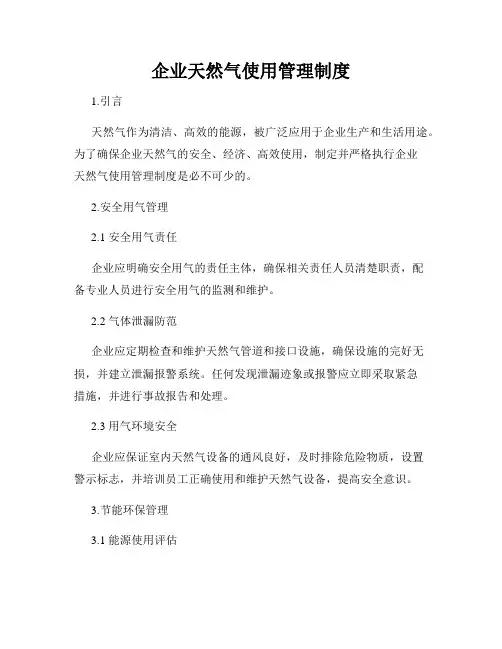 企业天然气使用管理制度