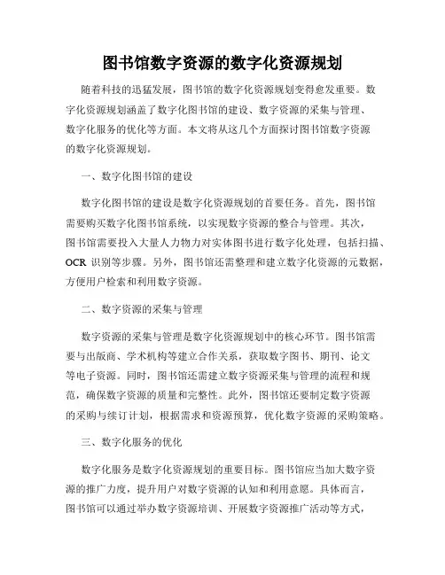 图书馆数字资源的数字化资源规划