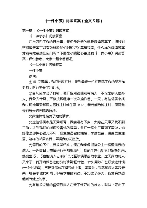 《一件小事》阅读答案（全文5篇）