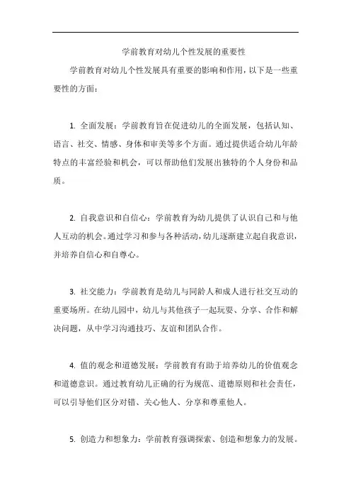 学前教育对幼儿个性发展的重要性