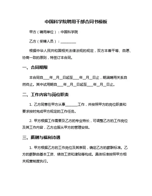 中国科学院聘用干部合同书模板