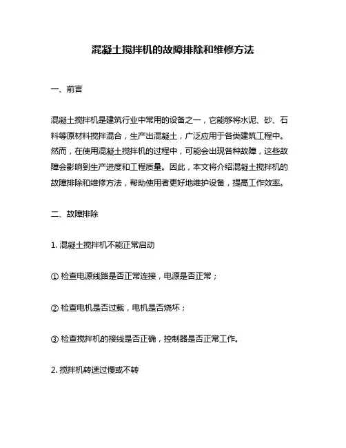 混凝土搅拌机的故障排除和维修方法