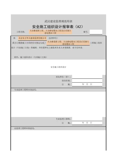 安全施工组织设计报审表