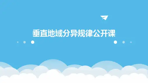 2024版垂直地域分异规律公开课