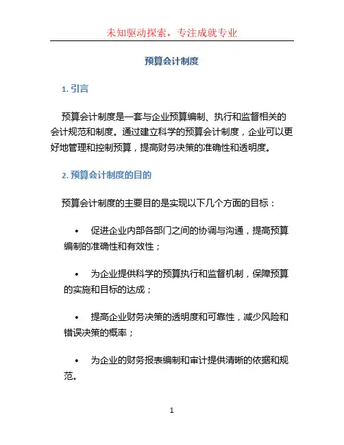 预算会计制度