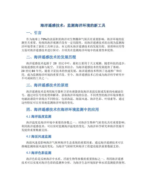 海洋遥感技术：监测海洋环境的新工具