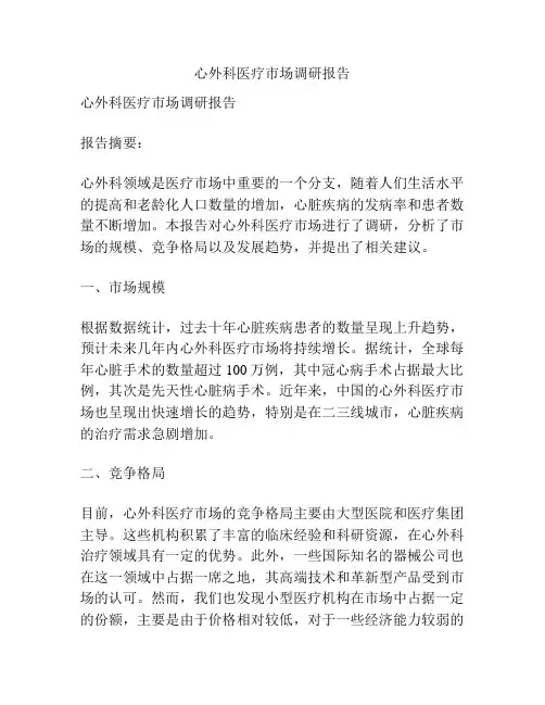 心外科医疗市场调研报告