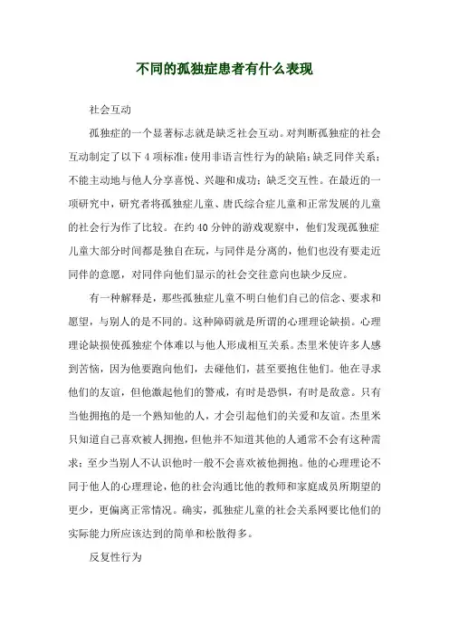 不同的孤独症患者有什么表现