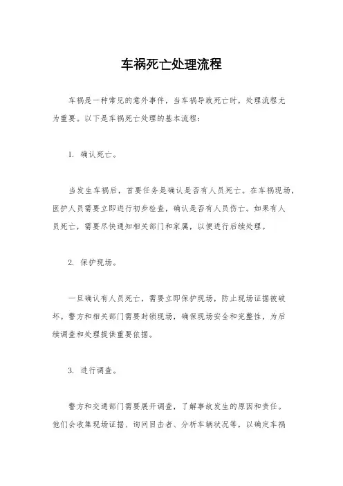 车祸死亡处理流程