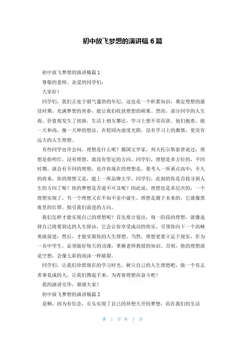 初中放飞梦想的演讲稿6篇