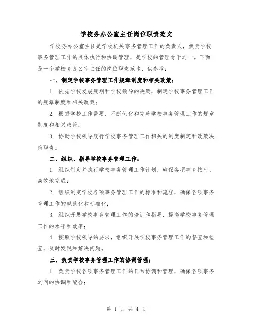 学校务办公室主任岗位职责范文(三篇)