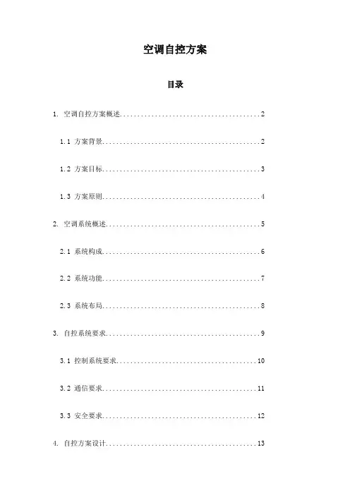 空调自控方案