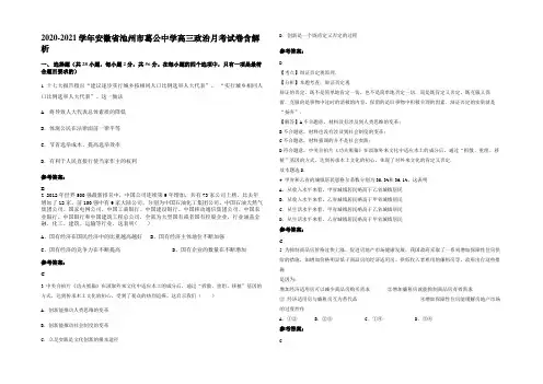2020-2021学年安徽省池州市葛公中学高三政治月考试卷含解析