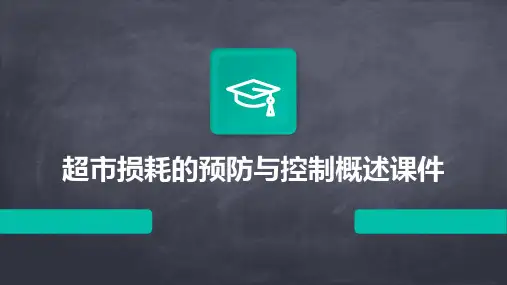 超市损耗的预防与控制概述课件
