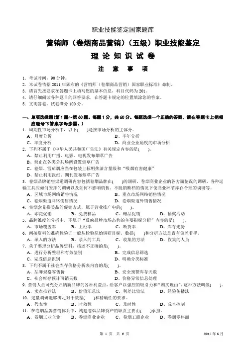 2014年6月初级烟草营销师考试理论试卷(国家局试题)