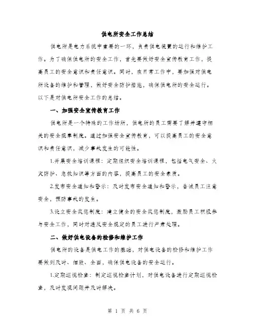 供电所安全工作总结(2篇)