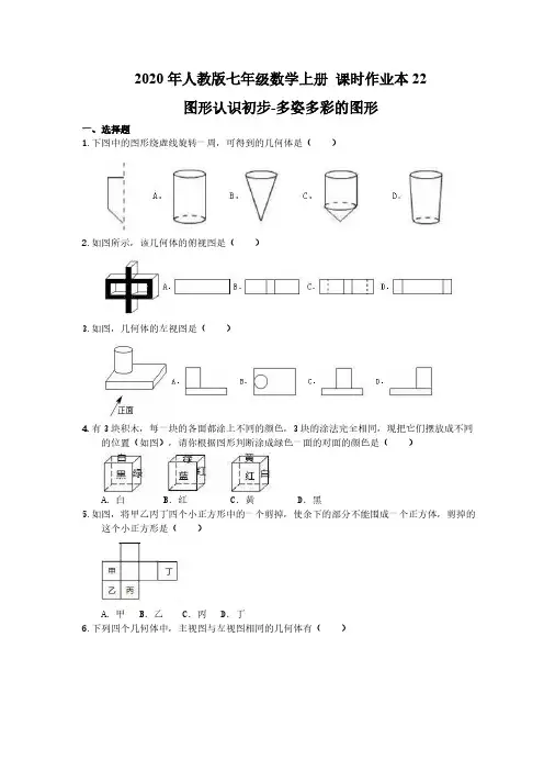2020年人教版七年级数学上册 课时作业本22 图形认识初步-多姿多彩的图形(含答案) 