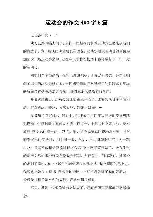 运动会的作文400字5篇