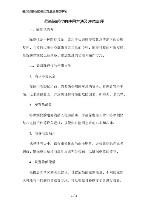 最新除颤仪的使用方法及注意事项简版修正