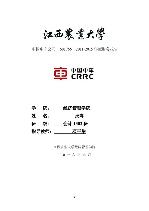 中国中车财务报表分析