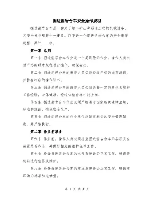 掘进凿岩台车安全操作规程