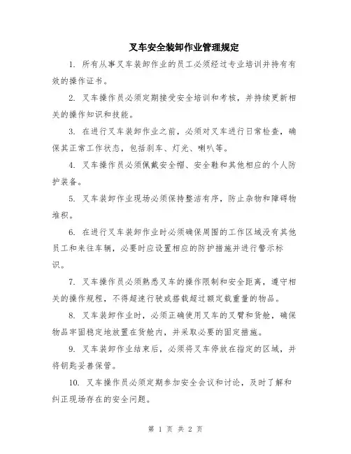 叉车安全装卸作业管理规定
