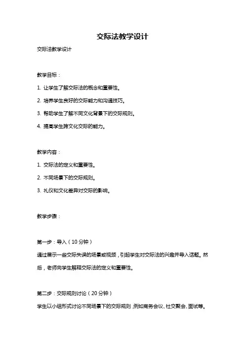 交际法教学设计