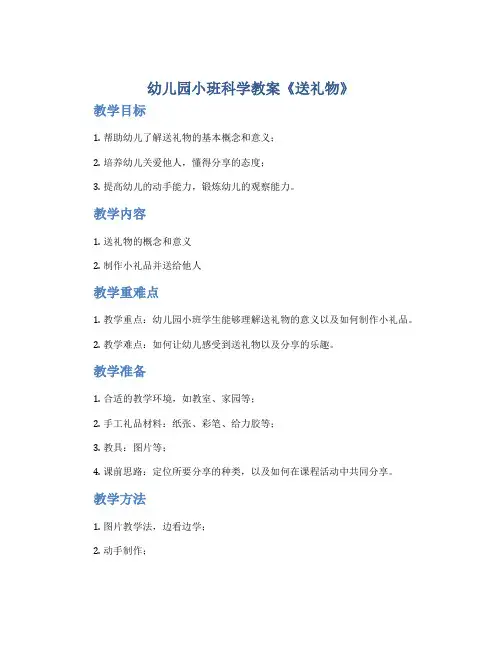 幼儿园小班科学教案《送礼物》