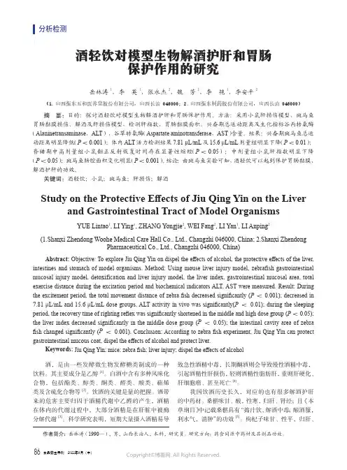 酒轻饮对模型生物解酒护肝和胃肠保护作用的研究