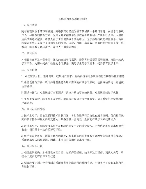 在线学习系统项目计划书