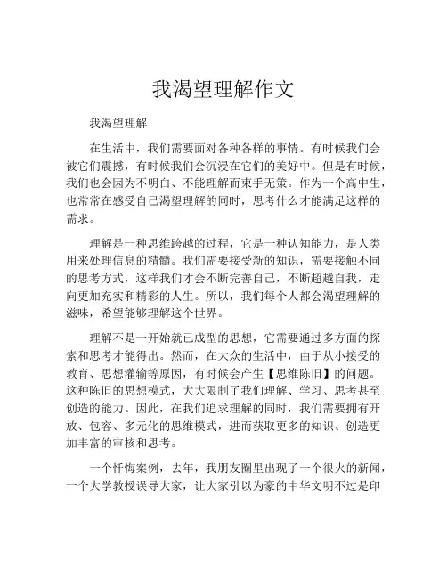 我渴望理解作文
