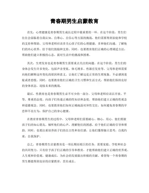 青春期男生启蒙教育