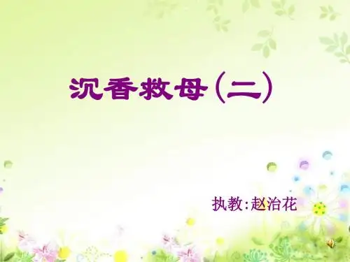 苏教版二年级下册沉香救母二课件11页PPT
