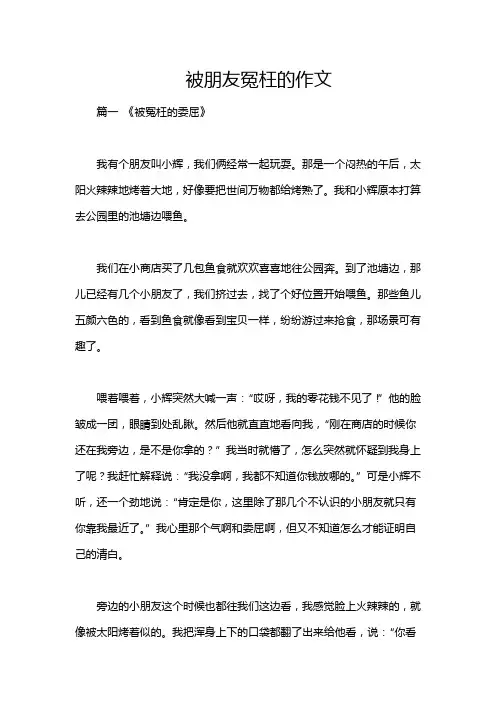 被朋友冤枉的作文