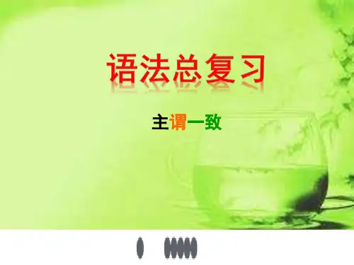 高考语法总复习：主谓一致-课件PPT