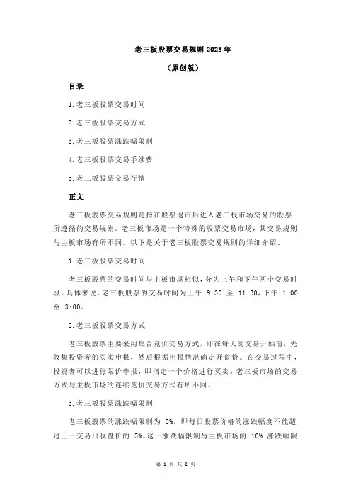 老三板股票交易规则2023年