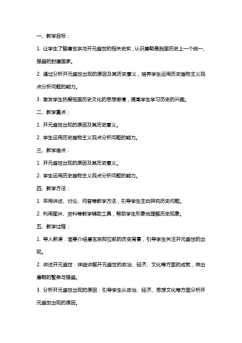 七年级历史开元盛世教案范文