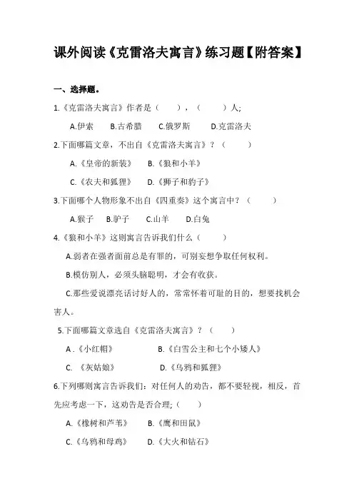 三年级课外阅读《克雷洛夫寓言》练习题【附答案】
