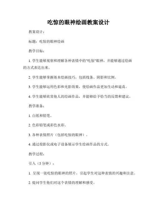 吃惊的眼神绘画教案设计